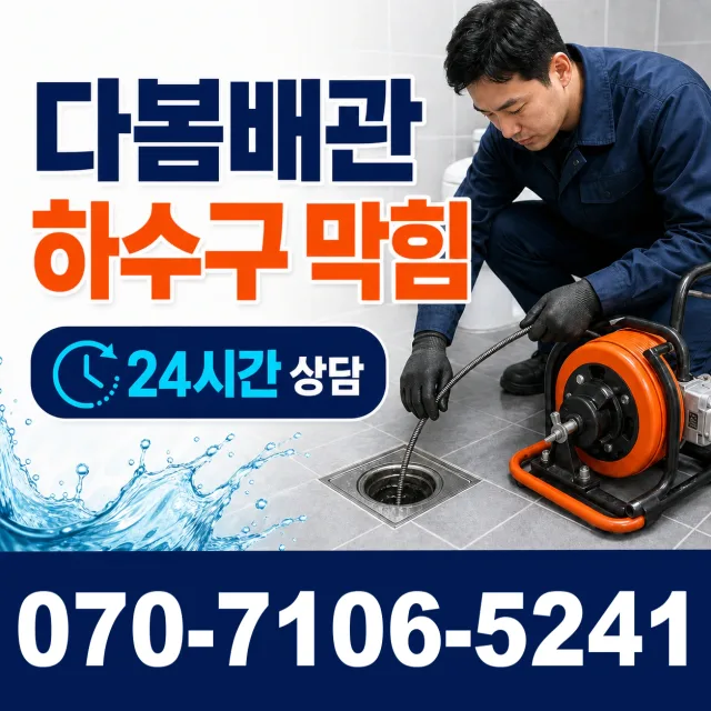 전북 중앙로3가 배수관청소 상담 이미지 2
